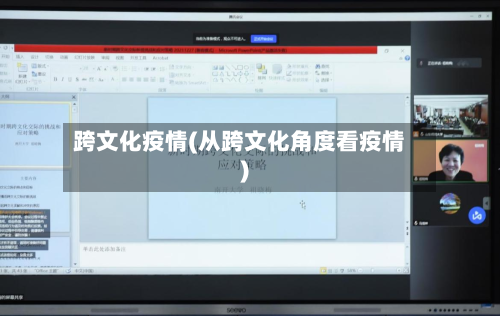 跨文化疫情(从跨文化角度看疫情)-第2张图片