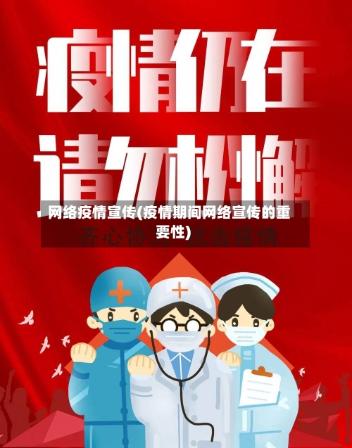 网络疫情宣传(疫情期间网络宣传的重要性)-第1张图片