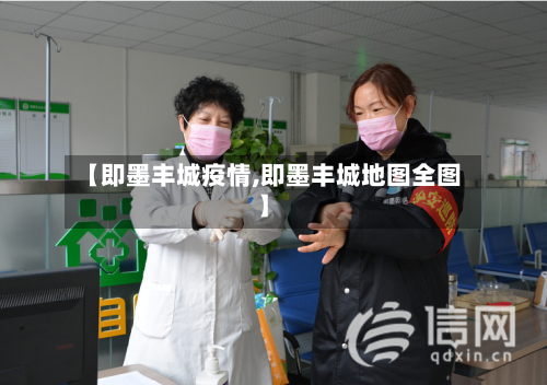 【即墨丰城疫情,即墨丰城地图全图】-第1张图片