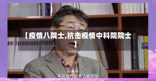 【疫情八院士,抗击疫情中科院院士】-第1张图片