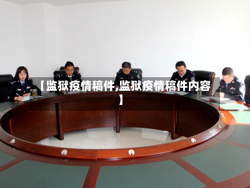 【监狱疫情稿件,监狱疫情稿件内容】-第1张图片