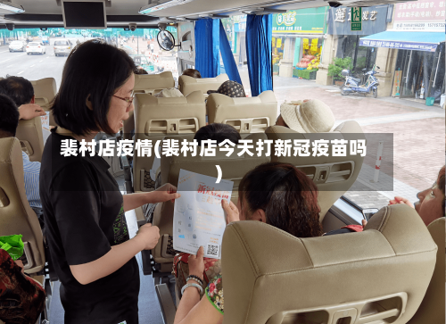 裴村店疫情(裴村店今天打新冠疫苗吗)-第3张图片