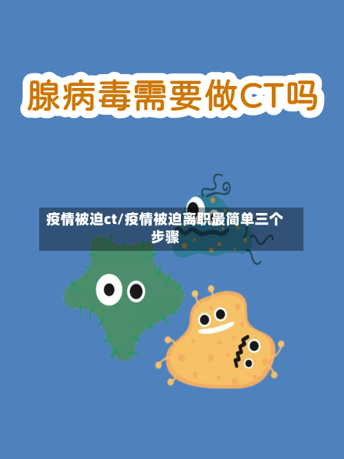 疫情被迫ct/疫情被迫离职最简单三个步骤-第1张图片