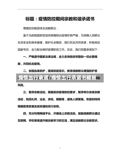 疫情出行承诺/疫情出行承诺书模板-第1张图片