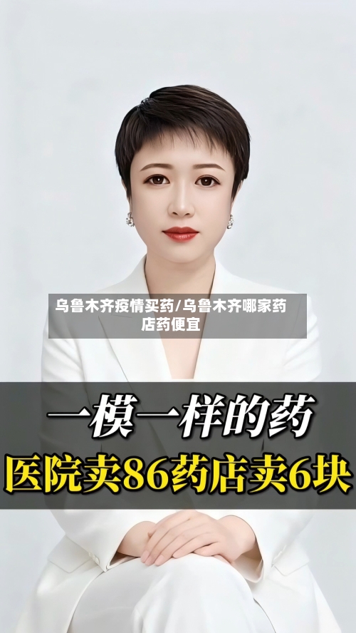 乌鲁木齐疫情买药/乌鲁木齐哪家药店药便宜-第3张图片