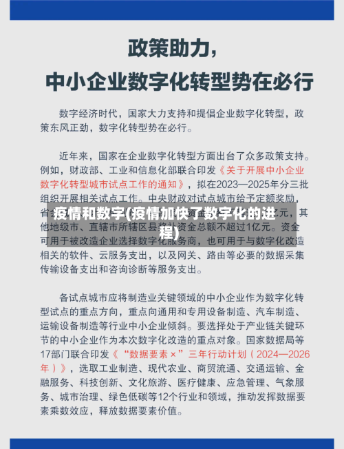 疫情和数字(疫情加快了数字化的进程)-第1张图片