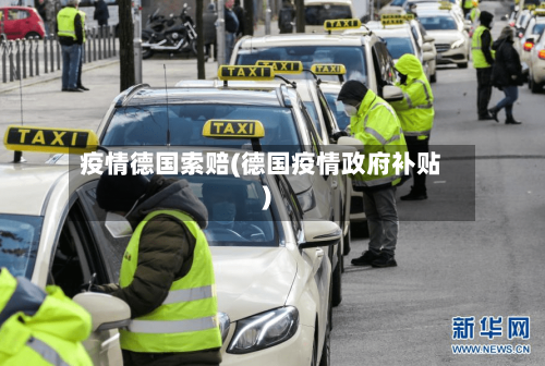 疫情德国索赔(德国疫情政府补贴)-第1张图片