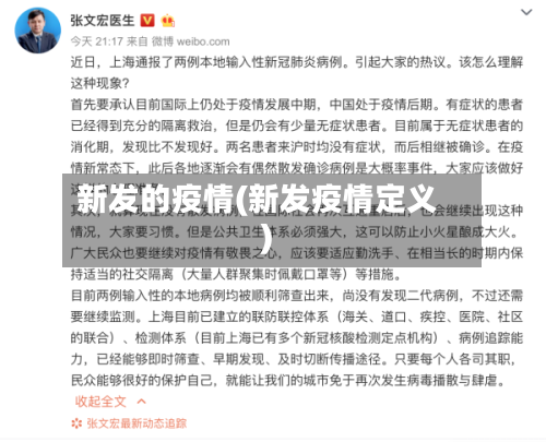 新发的疫情(新发疫情定义)-第2张图片