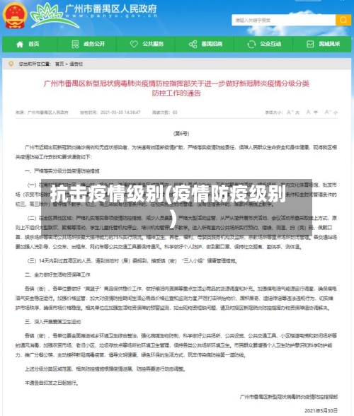抗击疫情级别(疫情防疫级别)-第2张图片