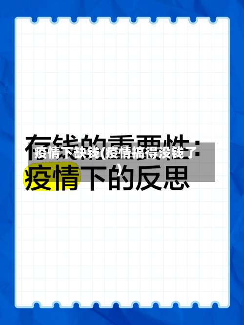 疫情下缺钱(疫情搞得没钱了)-第3张图片