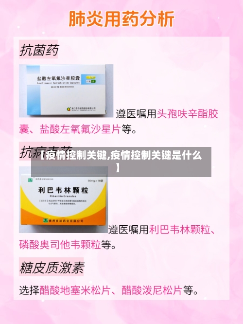 【疫情控制关键,疫情控制关键是什么】-第1张图片