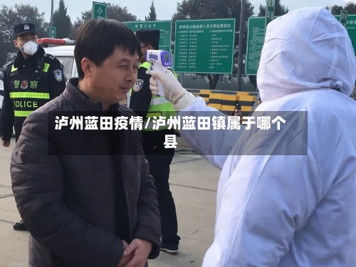 泸州蓝田疫情/泸州蓝田镇属于哪个县-第3张图片
