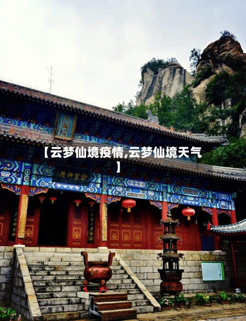 【云梦仙境疫情,云梦仙境天气】-第1张图片