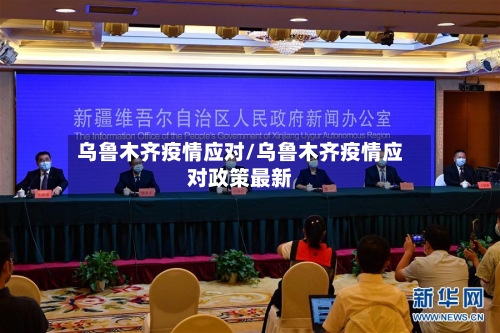 乌鲁木齐疫情应对/乌鲁木齐疫情应对政策最新-第1张图片