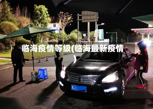 临海疫情等级(临海最新疫情)-第2张图片