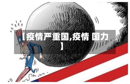 【疫情严重国,疫情 国力】-第1张图片