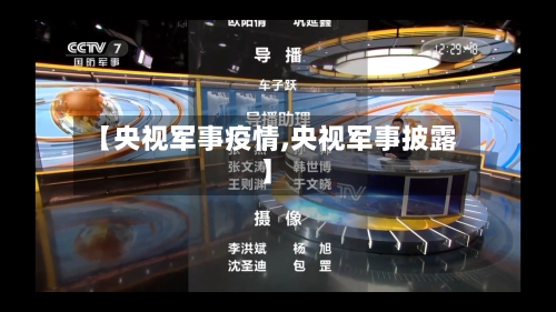 【央视军事疫情,央视军事披露】-第1张图片