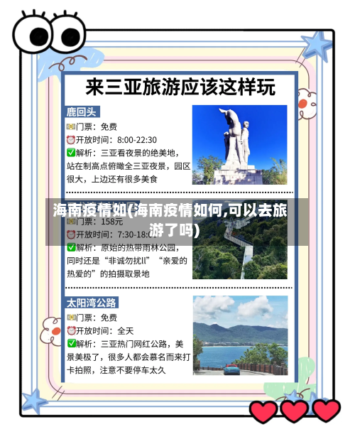 海南疫情如(海南疫情如何,可以去旅游了吗)-第1张图片