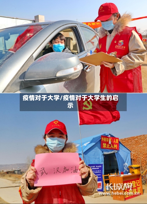 疫情对于大学/疫情对于大学生的启示-第1张图片