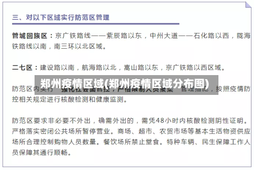 郑州疫情区域(郑州疫情区域分布图)-第3张图片