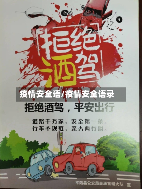 疫情安全语/疫情安全语录-第1张图片