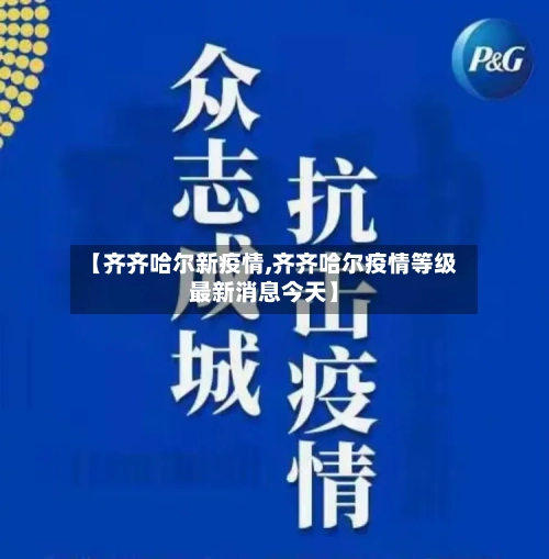 【齐齐哈尔新疫情,齐齐哈尔疫情等级最新消息今天】-第2张图片