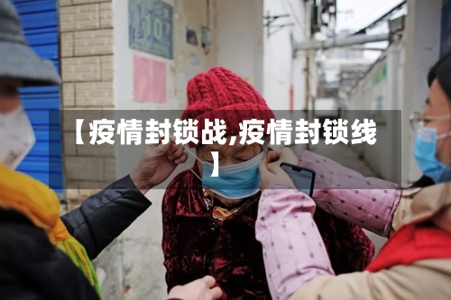 【疫情封锁战,疫情封锁线】-第3张图片