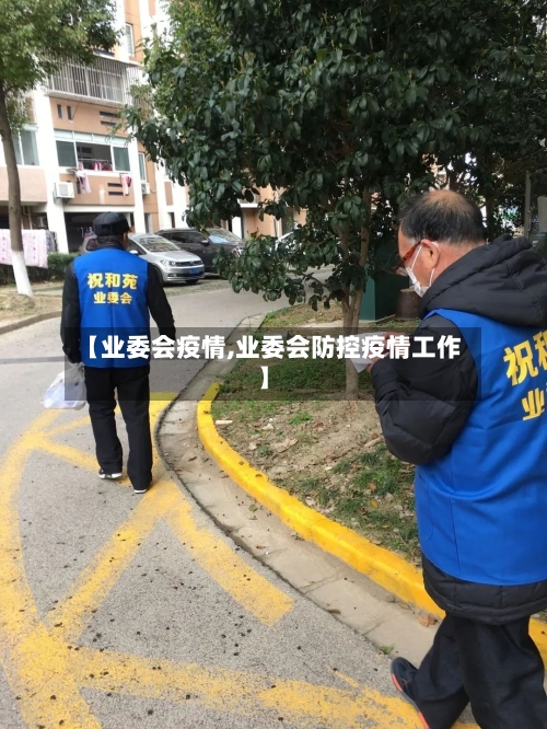 【业委会疫情,业委会防控疫情工作】-第2张图片