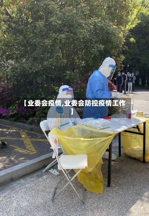 【业委会疫情,业委会防控疫情工作】-第1张图片