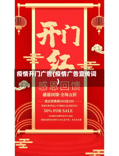疫情开门广告(疫情广告宣传词)-第3张图片