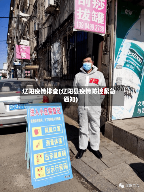 辽阳疫情排查(辽阳县疫情防控紧急通知)-第1张图片