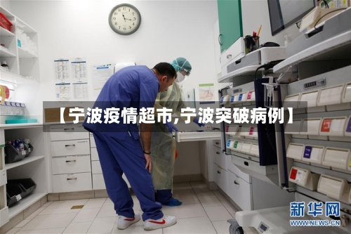 【宁波疫情超市,宁波突破病例】-第2张图片