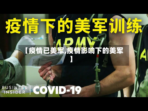 【疫情已美军,疫情影响下的美军】-第1张图片