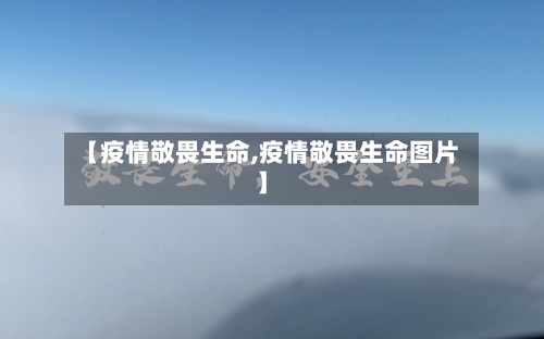 【疫情敬畏生命,疫情敬畏生命图片】-第1张图片