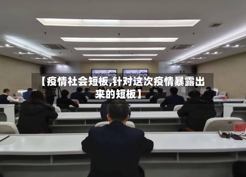 【疫情社会短板,针对这次疫情暴露出来的短板】-第2张图片