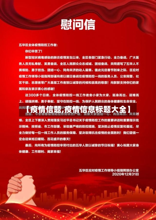 【疫情信题,疫情信息标题大全】-第3张图片