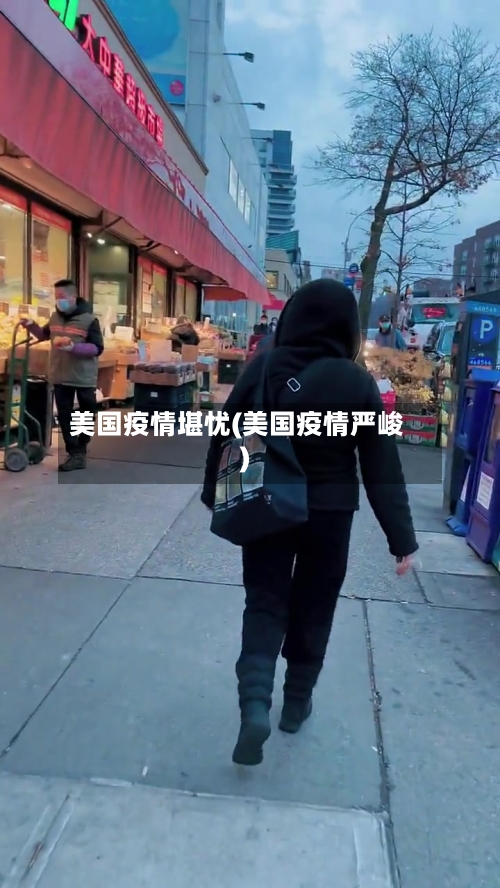 美国疫情堪忧(美国疫情严峻)-第1张图片