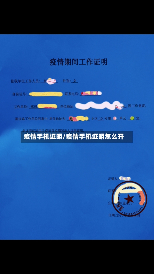 疫情手机证明/疫情手机证明怎么开-第2张图片