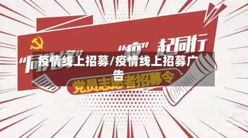 疫情线上招募/疫情线上招募广告-第1张图片