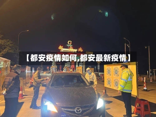 【都安疫情如何,都安最新疫情】-第3张图片