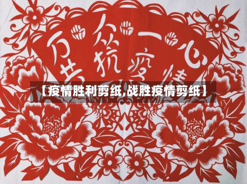 【疫情胜利剪纸,战胜疫情剪纸】-第1张图片