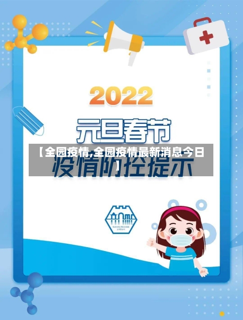 【全园疫情,全园疫情最新消息今日】-第3张图片