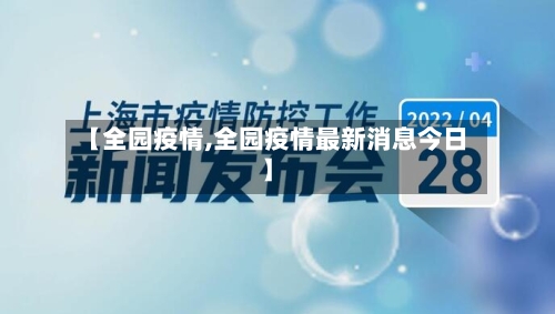 【全园疫情,全园疫情最新消息今日】-第2张图片