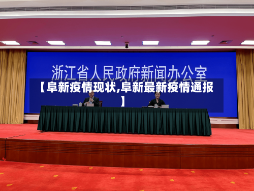 【阜新疫情现状,阜新最新疫情通报】-第1张图片