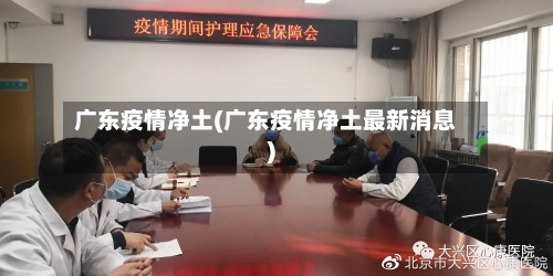 广东疫情净土(广东疫情净土最新消息)-第1张图片