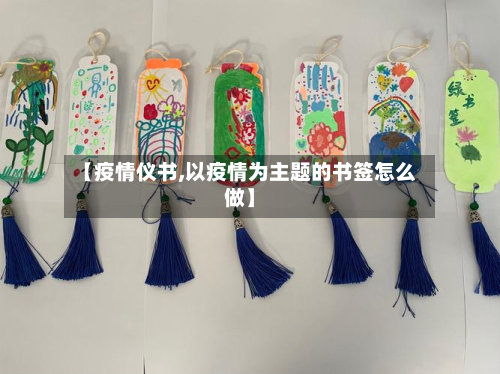 【疫情仪书,以疫情为主题的书签怎么做】-第2张图片