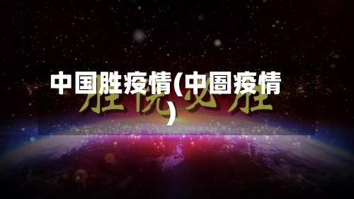 中国胜疫情(中圄疫情)-第2张图片