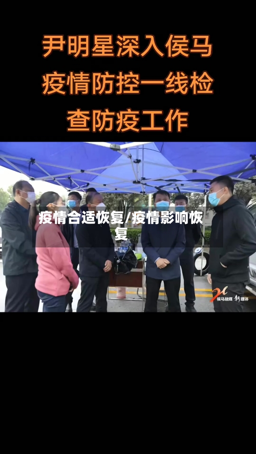 疫情合适恢复/疫情影响恢复-第2张图片