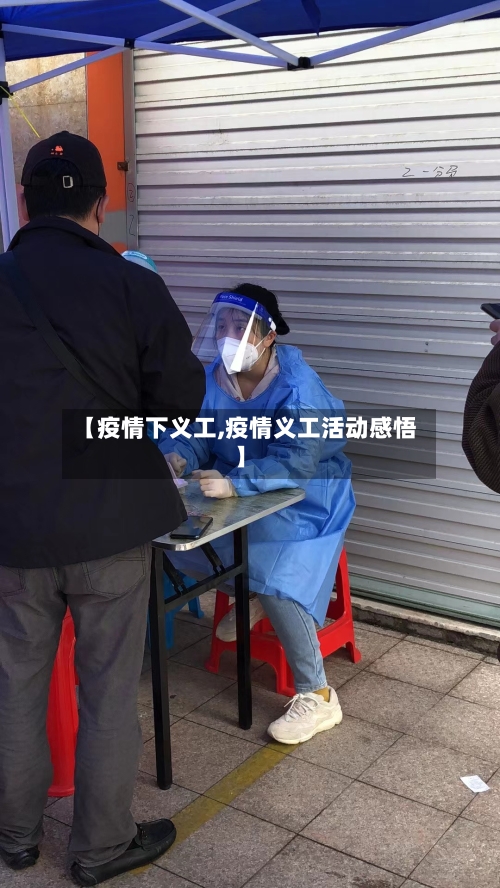 【疫情下义工,疫情义工活动感悟】-第1张图片