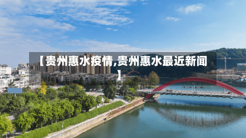 【贵州惠水疫情,贵州惠水最近新闻】-第2张图片